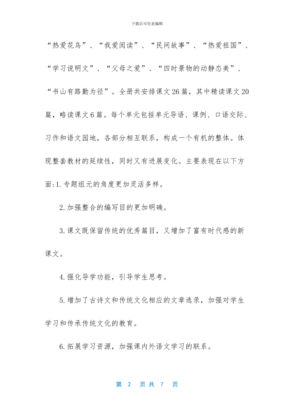 五年级上册语文教学计划部编版-_第2页