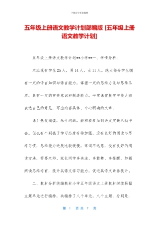 五年级上册语文教学计划部编版-