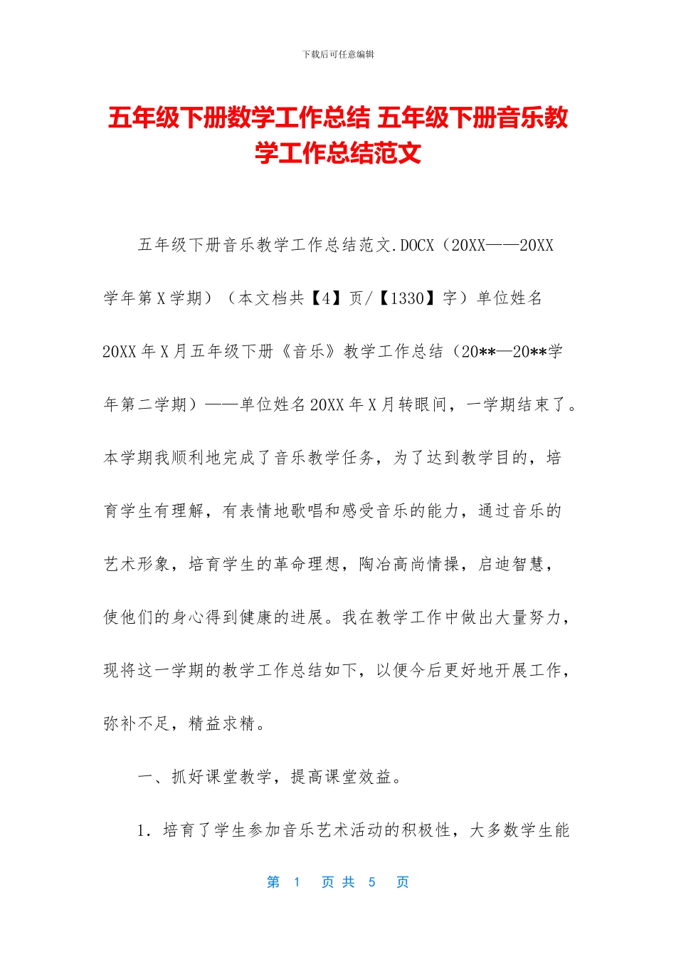 五年级下册数学工作总结-五年级下册音乐教学工作总结范文_第1页