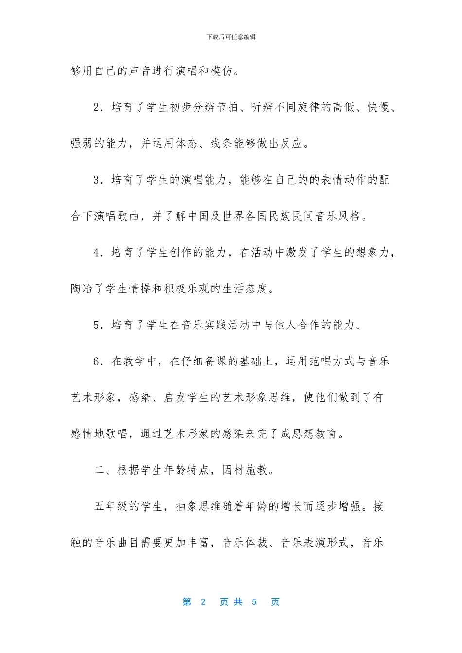 五年级下册数学工作总结-五年级下册音乐教学工作总结范文_第2页