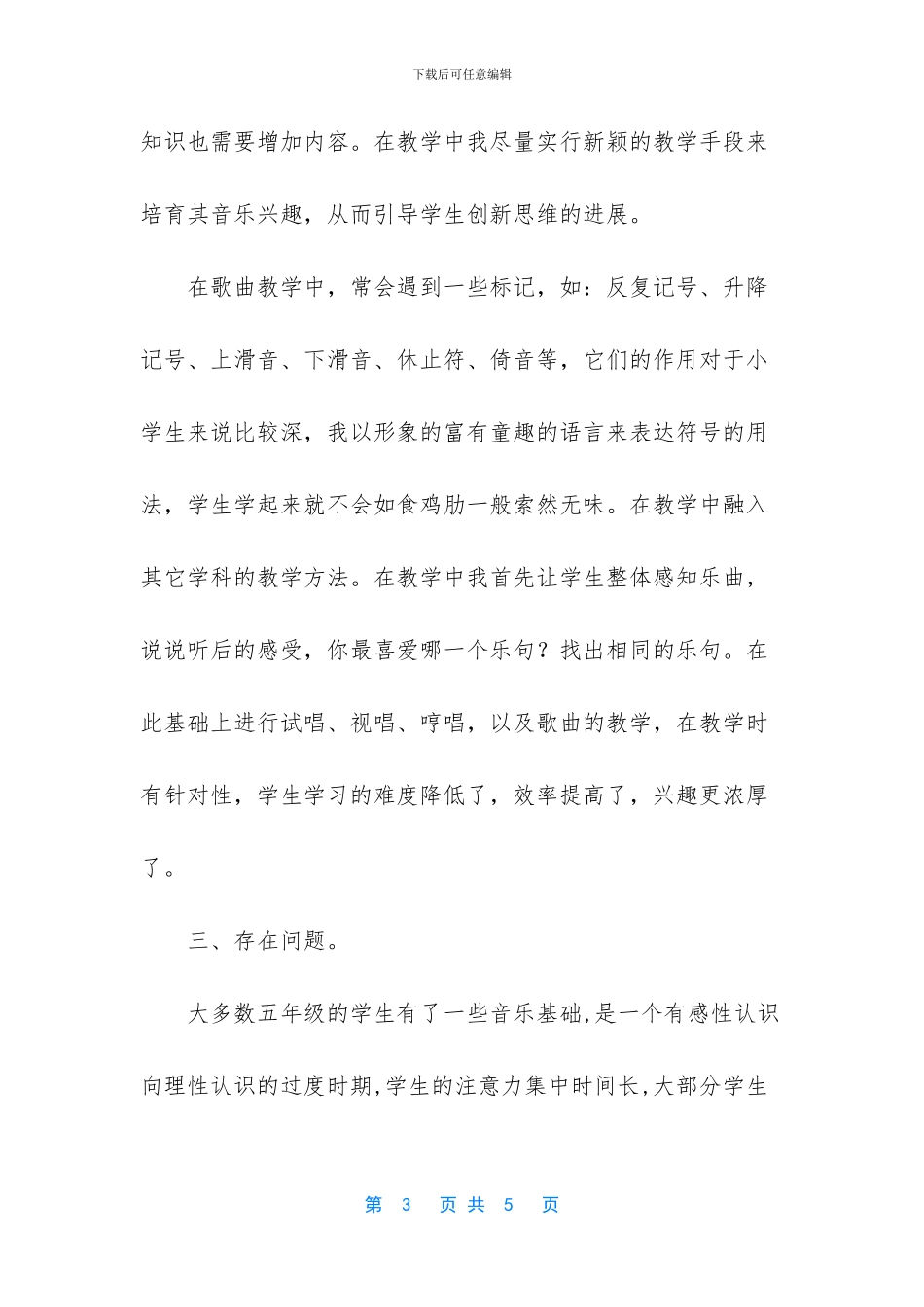 五年级下册数学工作总结-五年级下册音乐教学工作总结范文_第3页