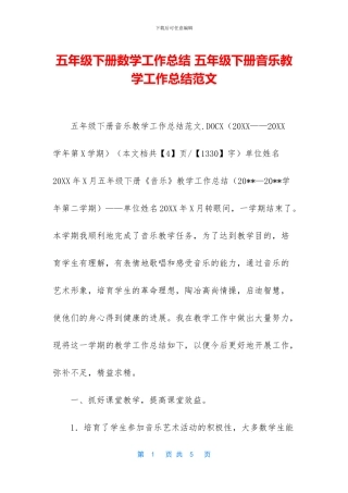 五年级下册数学工作总结-五年级下册音乐教学工作总结范文