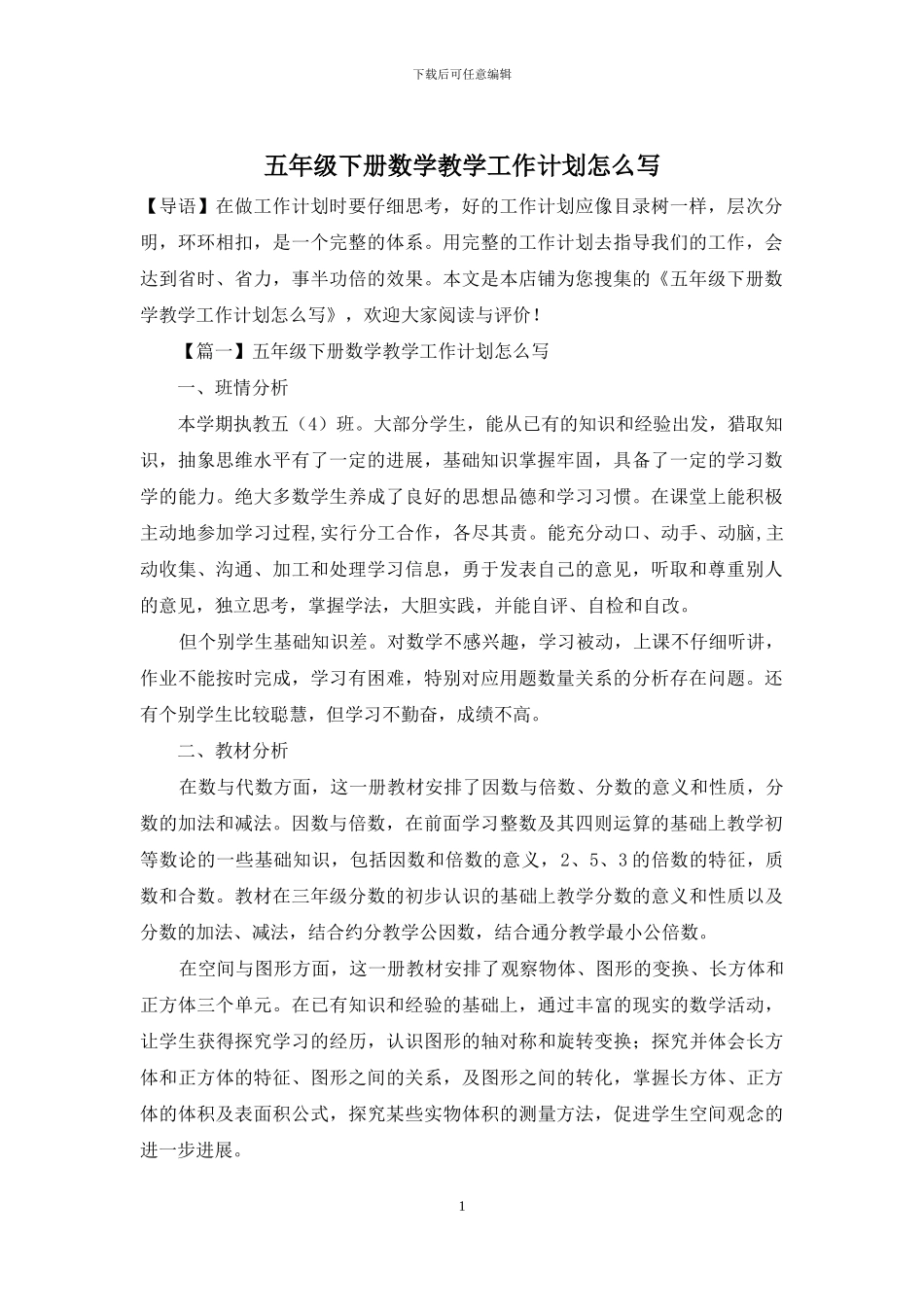 五年级下册数学教学工作计划怎么写_第1页