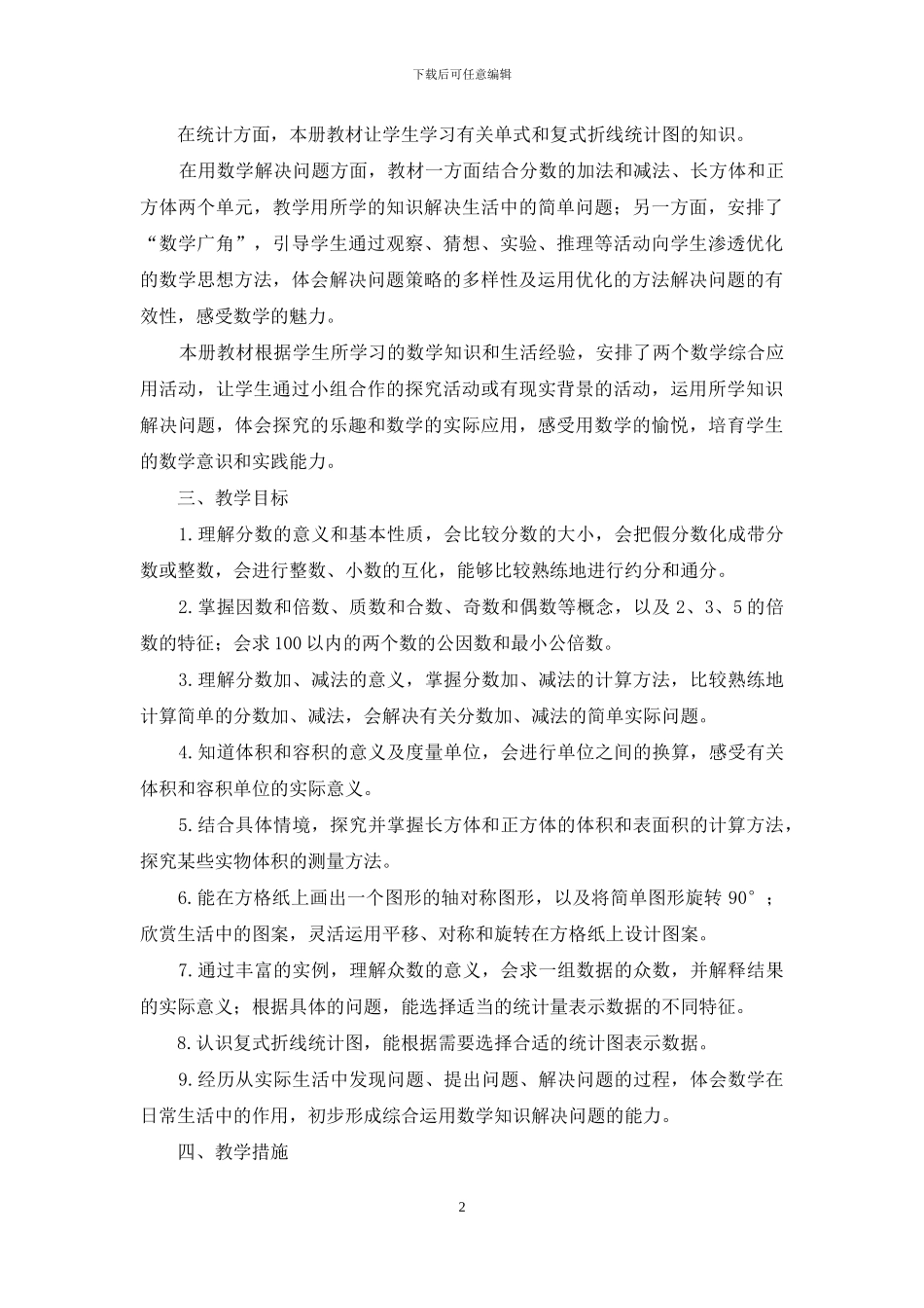 五年级下册数学教学工作计划怎么写_第2页