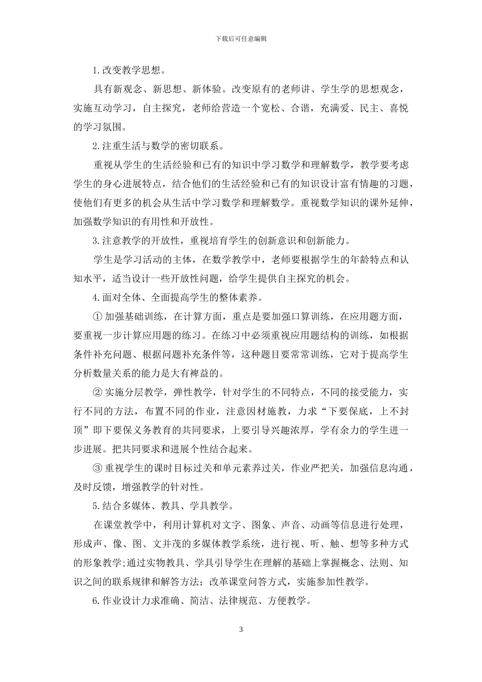 五年级下册数学教学工作计划怎么写_第3页