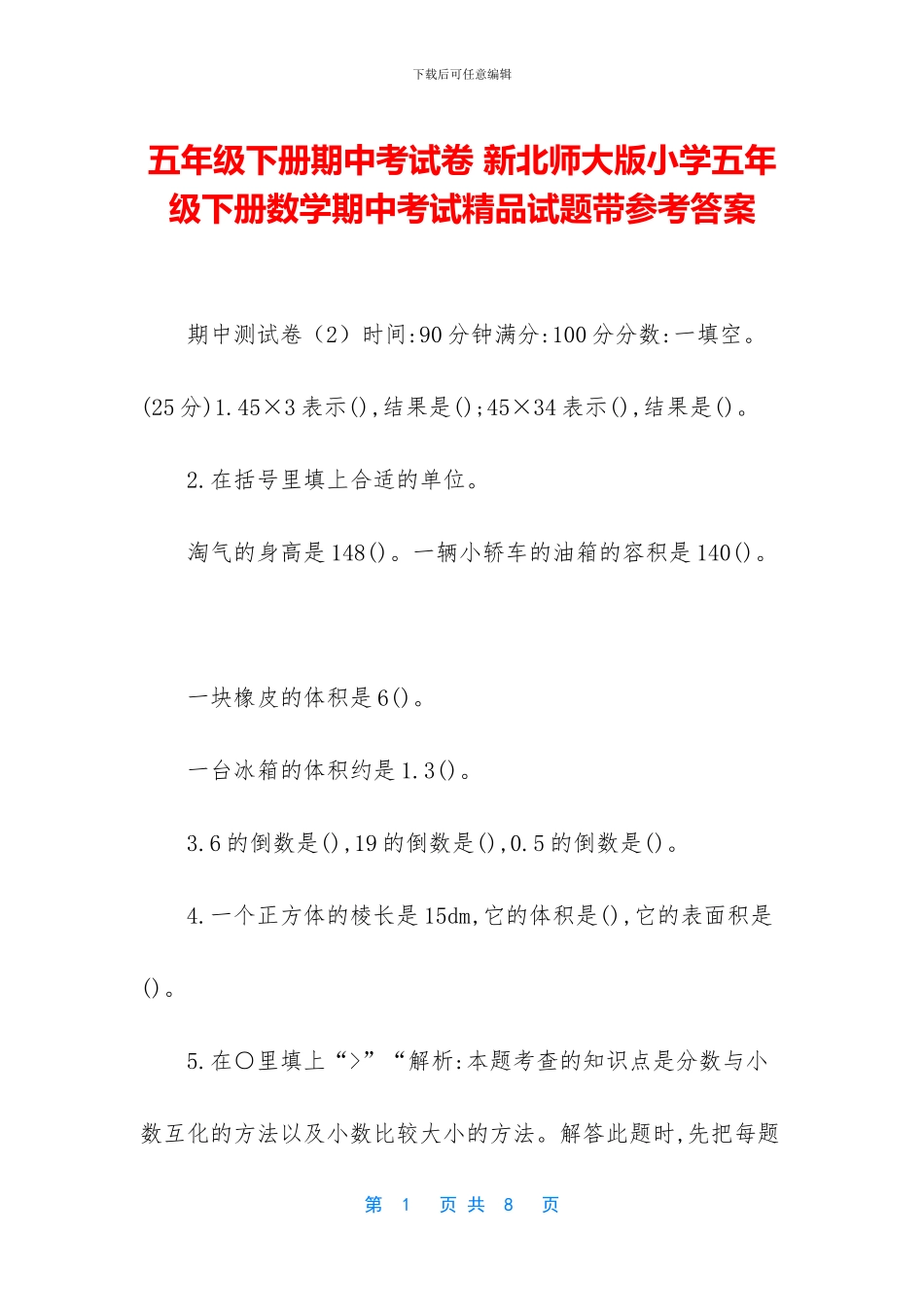 五年级下册期中考试卷-新北师大版小学五年级下册数学期中考试精品试题带参考答案_第1页
