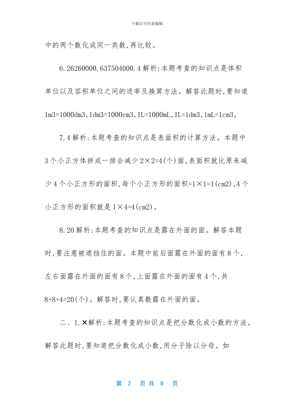五年级下册期中考试卷-新北师大版小学五年级下册数学期中考试精品试题带参考答案_第2页