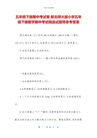 五年级下册期中考试卷-新北师大版小学五年级下册数学期中考试精品试题带参考答案