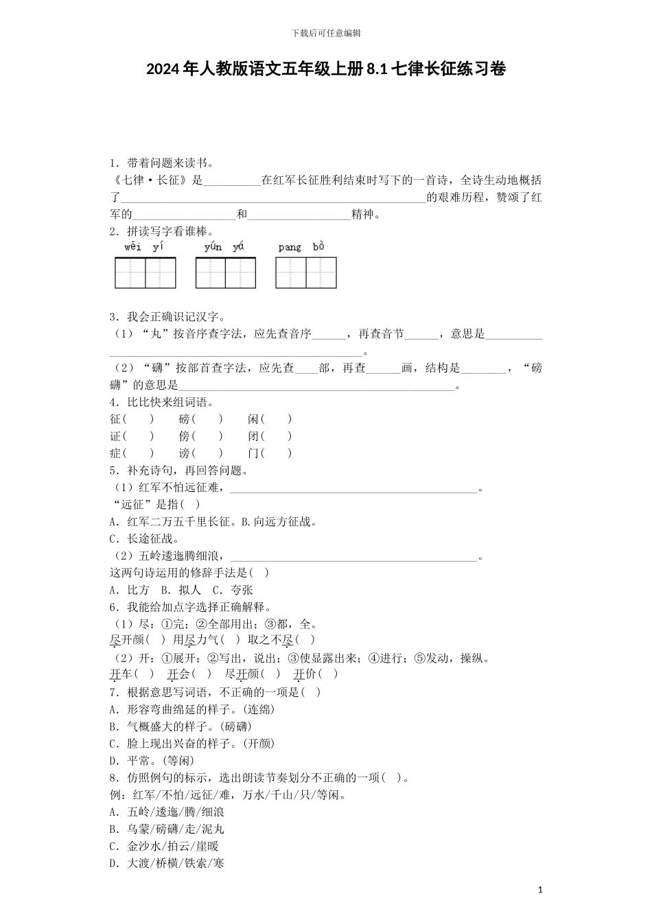 五年级上语文同步练习-七律长征-人教新课标-_第1页