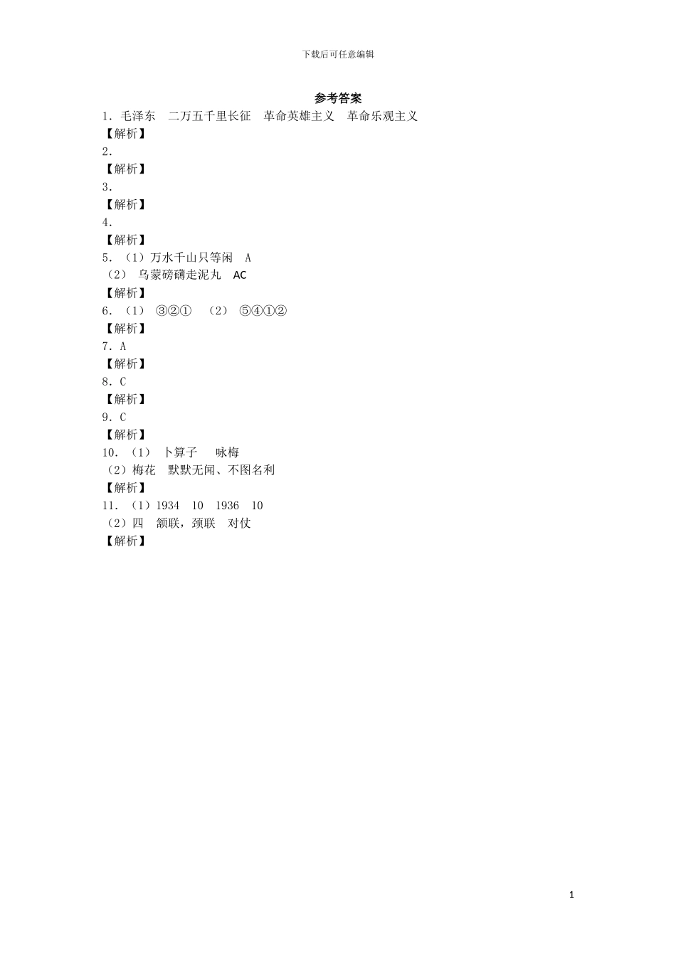 五年级上语文同步练习-七律长征-人教新课标-_第3页