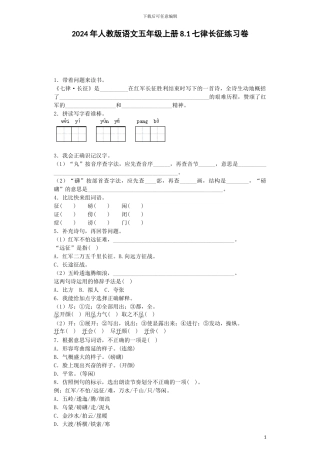 五年级上语文同步练习-七律长征-人教新课标-