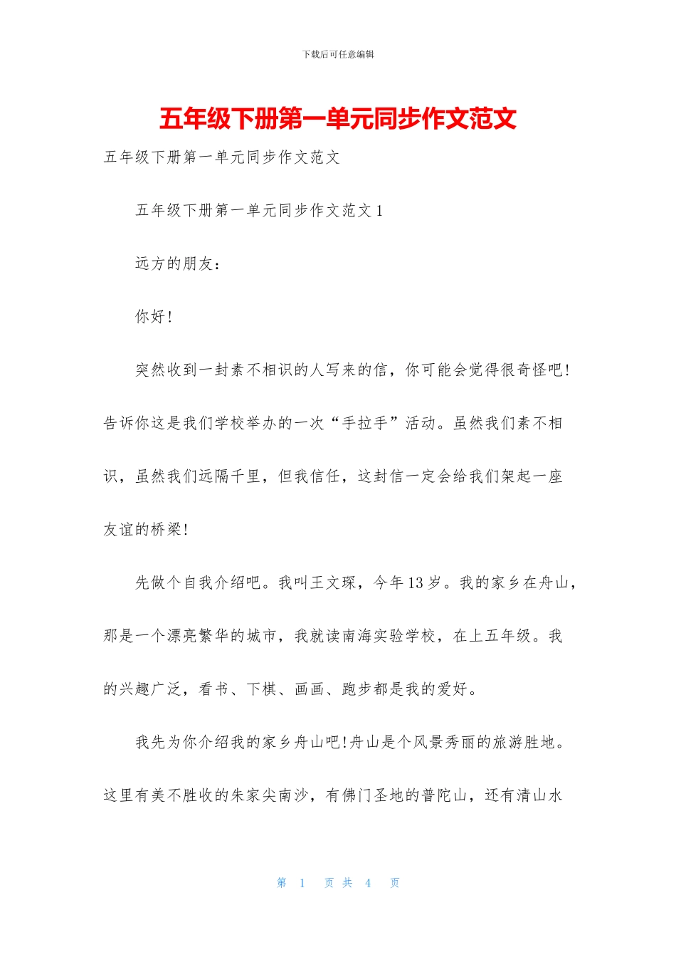 五年级下册第一单元同步作文范文_第1页
