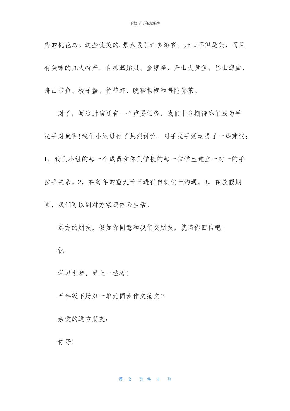 五年级下册第一单元同步作文范文_第2页