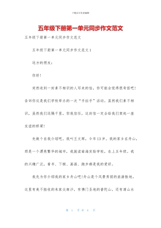 五年级下册第一单元同步作文范文