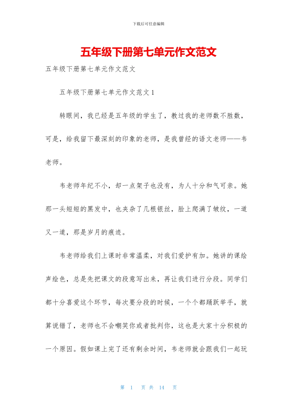 五年级下册第七单元作文范文_第1页