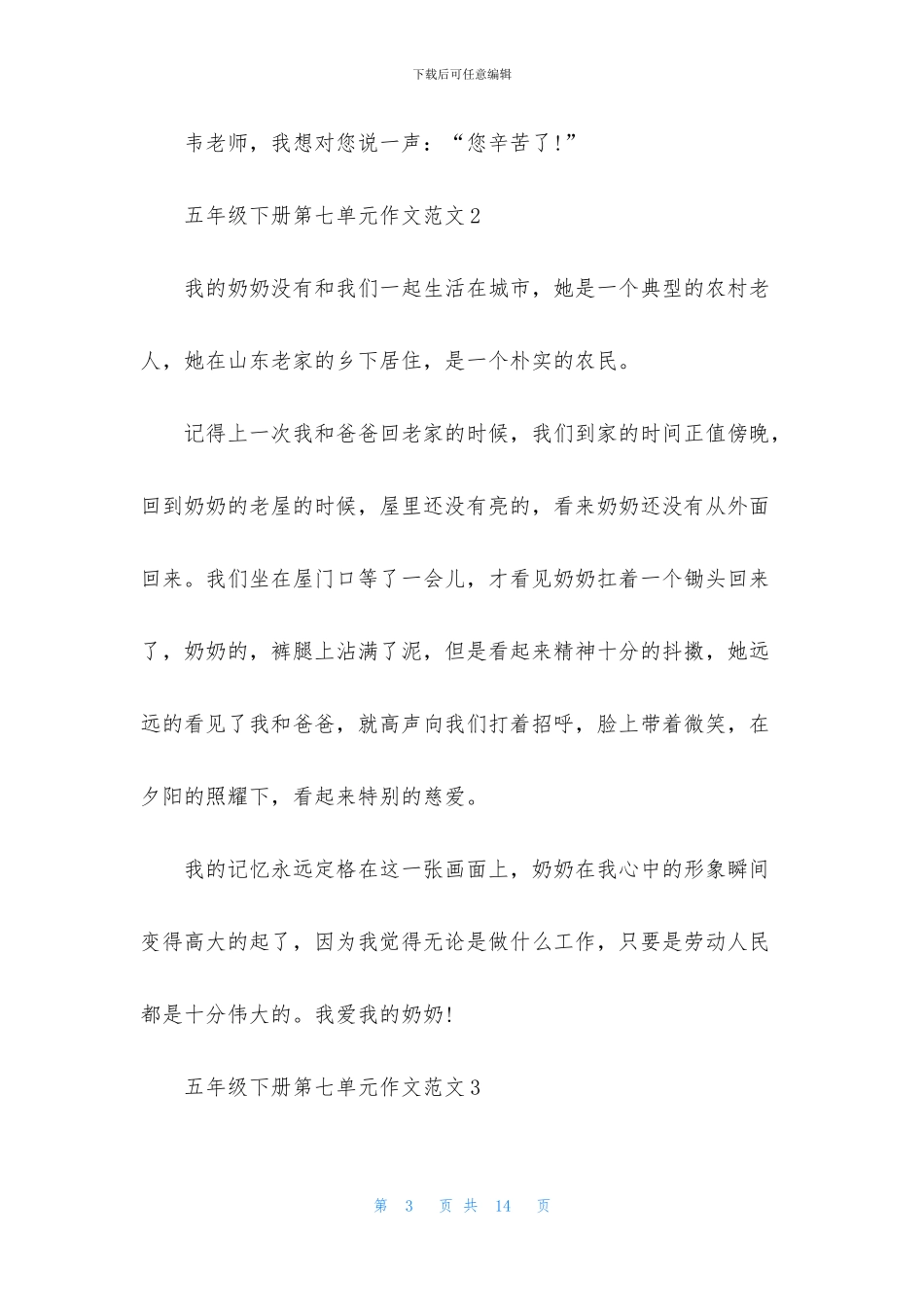 五年级下册第七单元作文范文_第3页