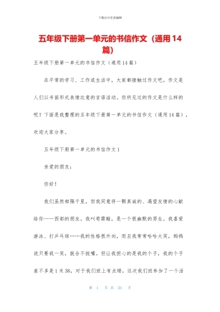 五年级下册第一单元的书信作文