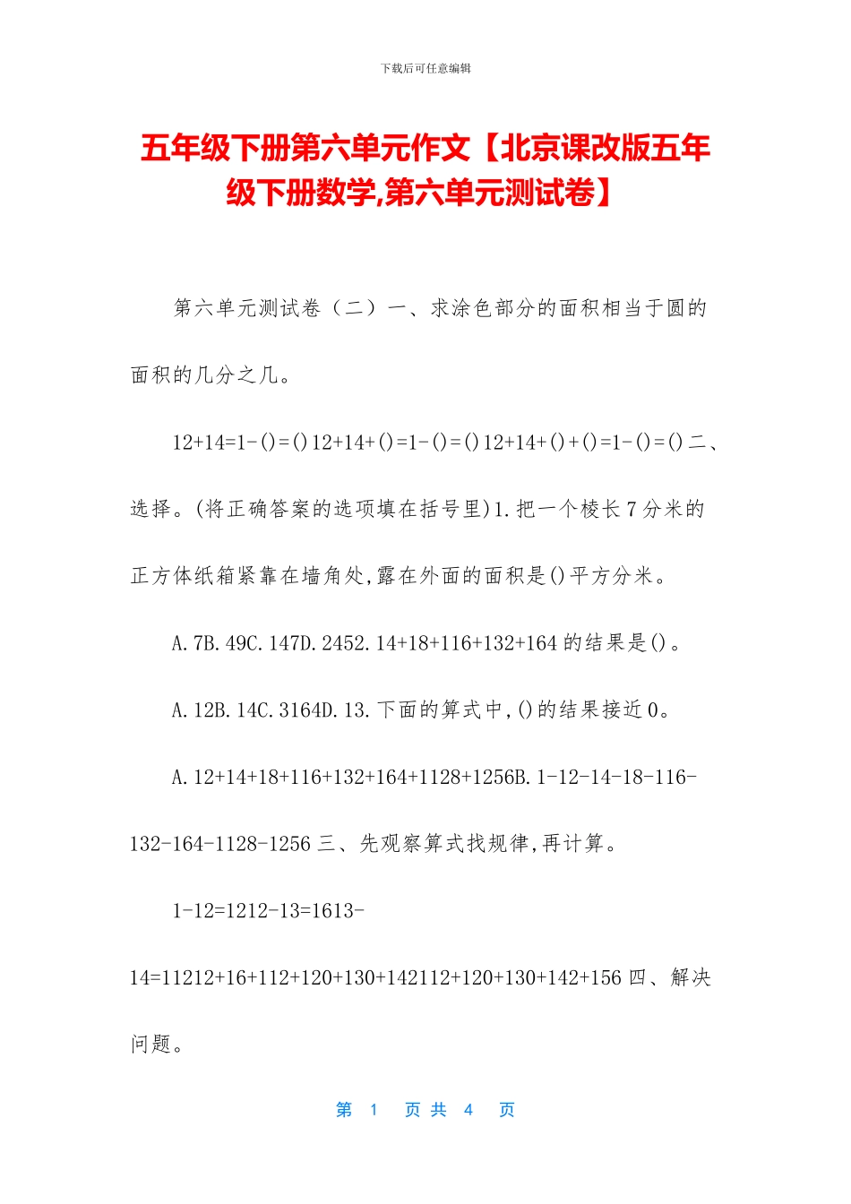 五年级下册第六单元作文【北京课改版五年级下册数学-第六单元测试卷】_第1页