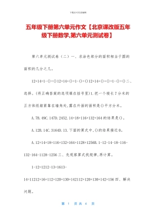 五年级下册第六单元作文【北京课改版五年级下册数学-第六单元测试卷】