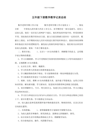 五年级下册数学教学记录总结