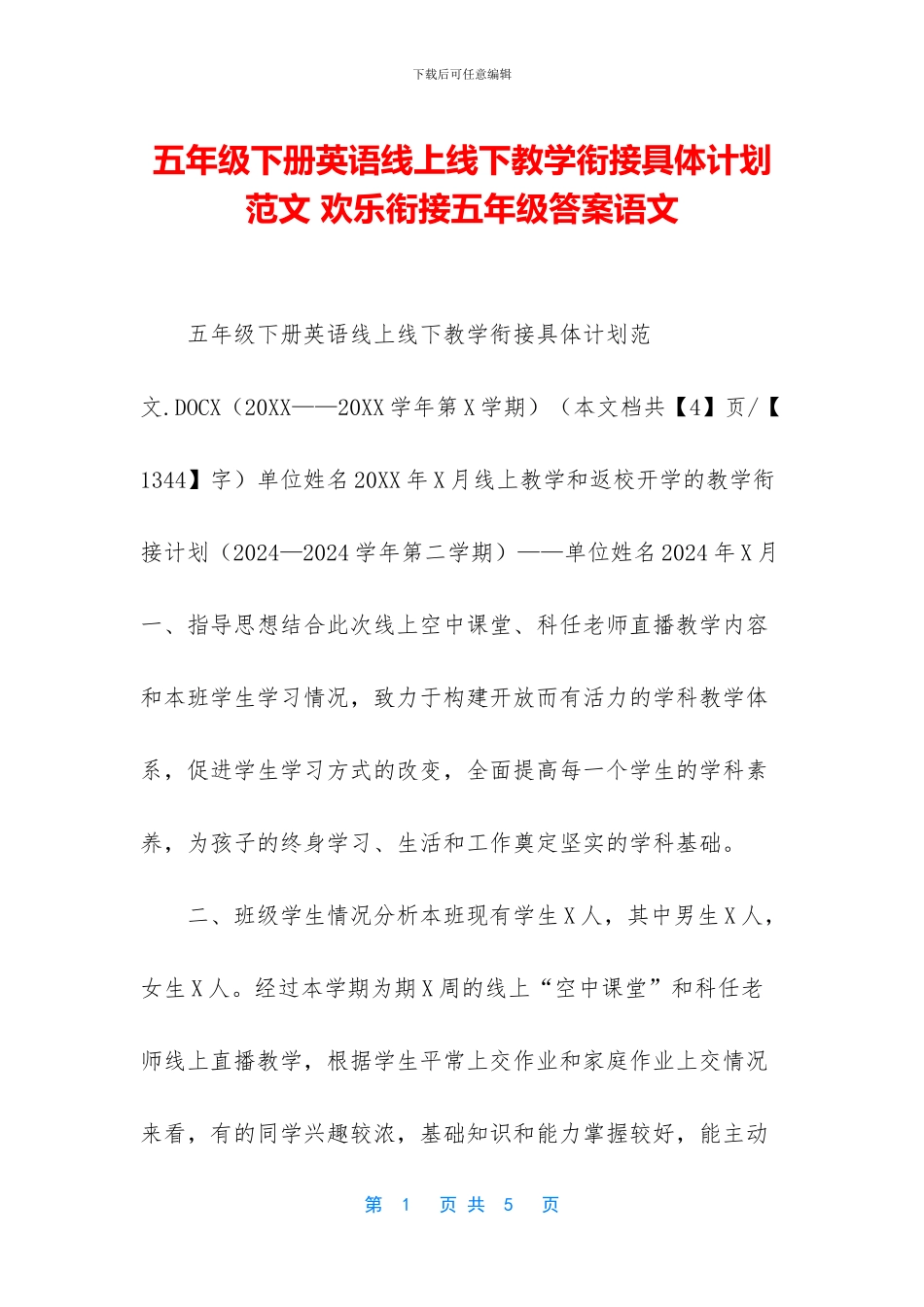 五年级下册英语线上线下教学衔接具体计划范文-快乐衔接五年级答案语文_第1页