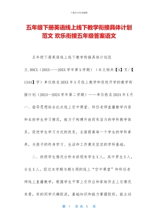 五年级下册英语线上线下教学衔接具体计划范文-快乐衔接五年级答案语文