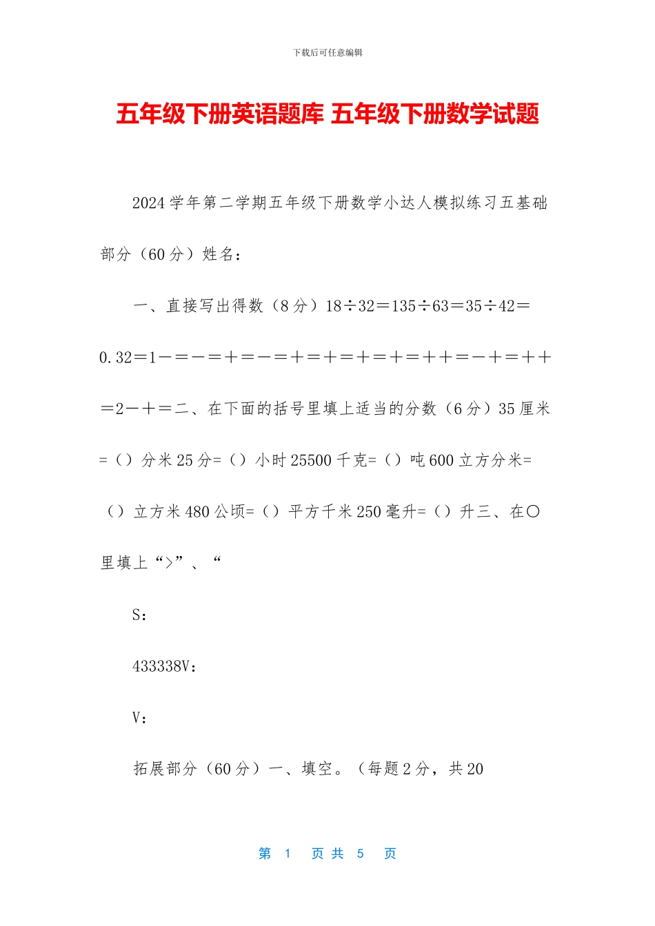 五年级下册英语题库-五年级下册数学试题_第1页