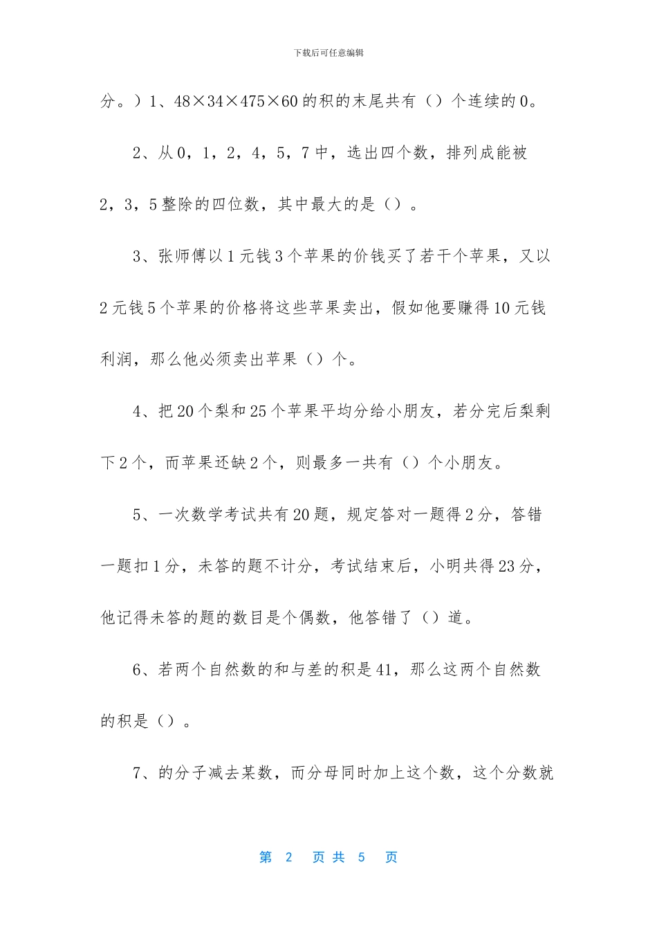五年级下册英语题库-五年级下册数学试题_第2页