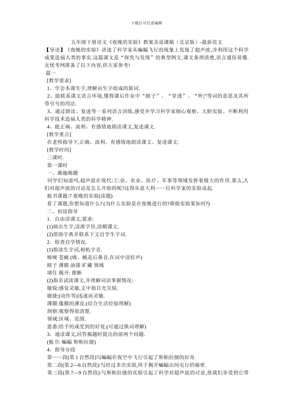 五年级下册语文《夜晚的实验》教案及说课稿-最新范文_第1页