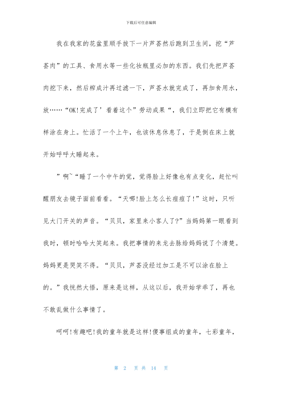 五年级下册第二单元童年趣事的作文_第2页