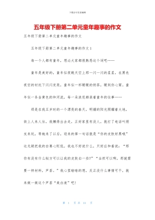 五年级下册第二单元童年趣事的作文