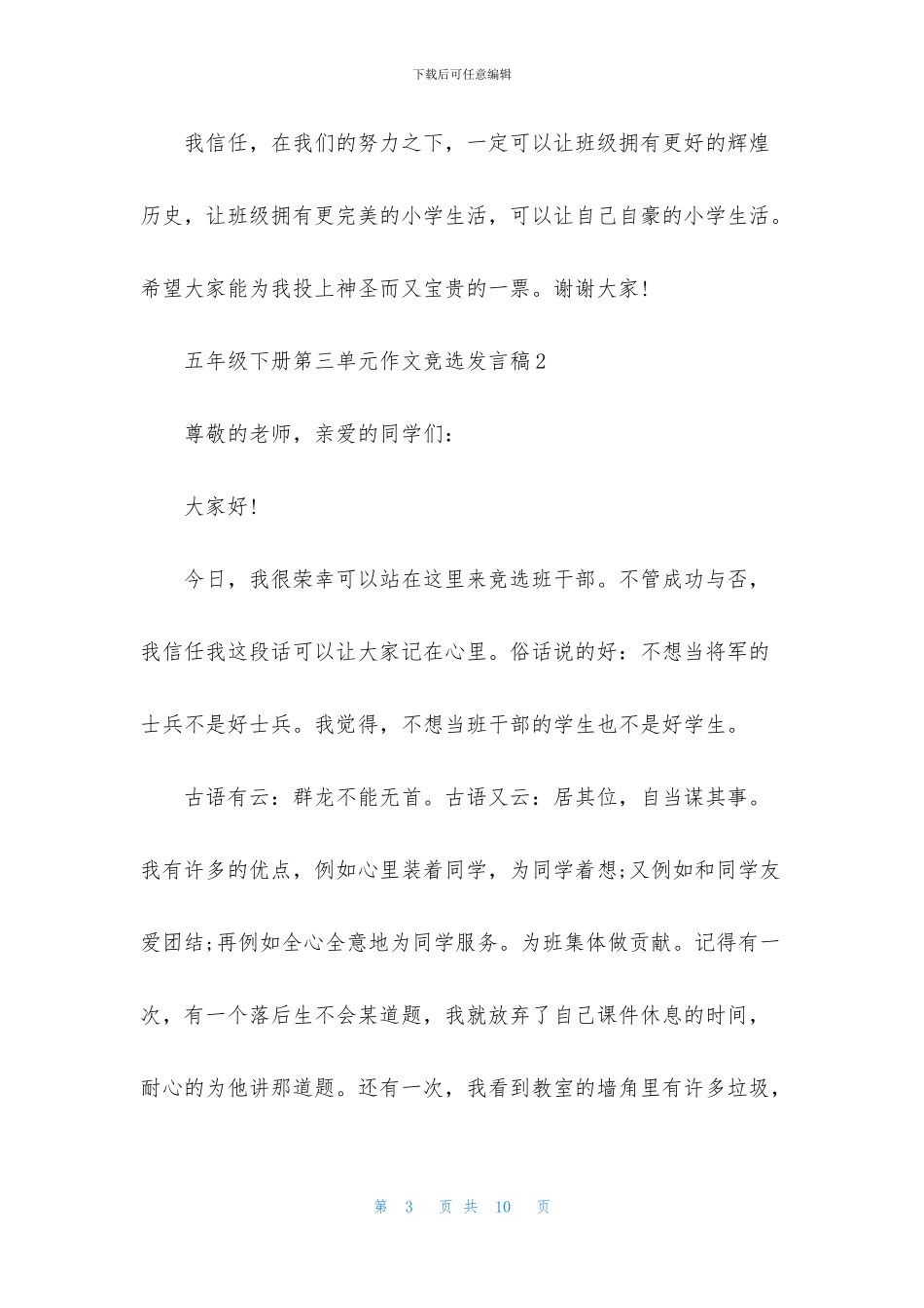 五年级下册第三单元作文竞选发言稿_第3页