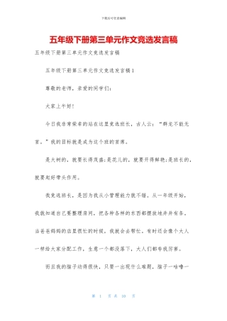 五年级下册第三单元作文竞选发言稿