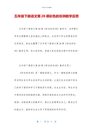 五年级下册语文第28课彩色的非洲教学反思