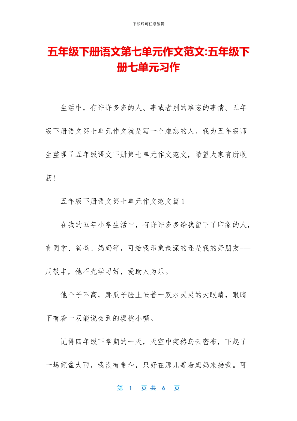 五年级下册语文第七单元作文范文-五年级下册七单元习作_第1页