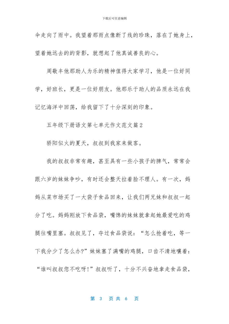 五年级下册语文第七单元作文范文-五年级下册七单元习作_第3页