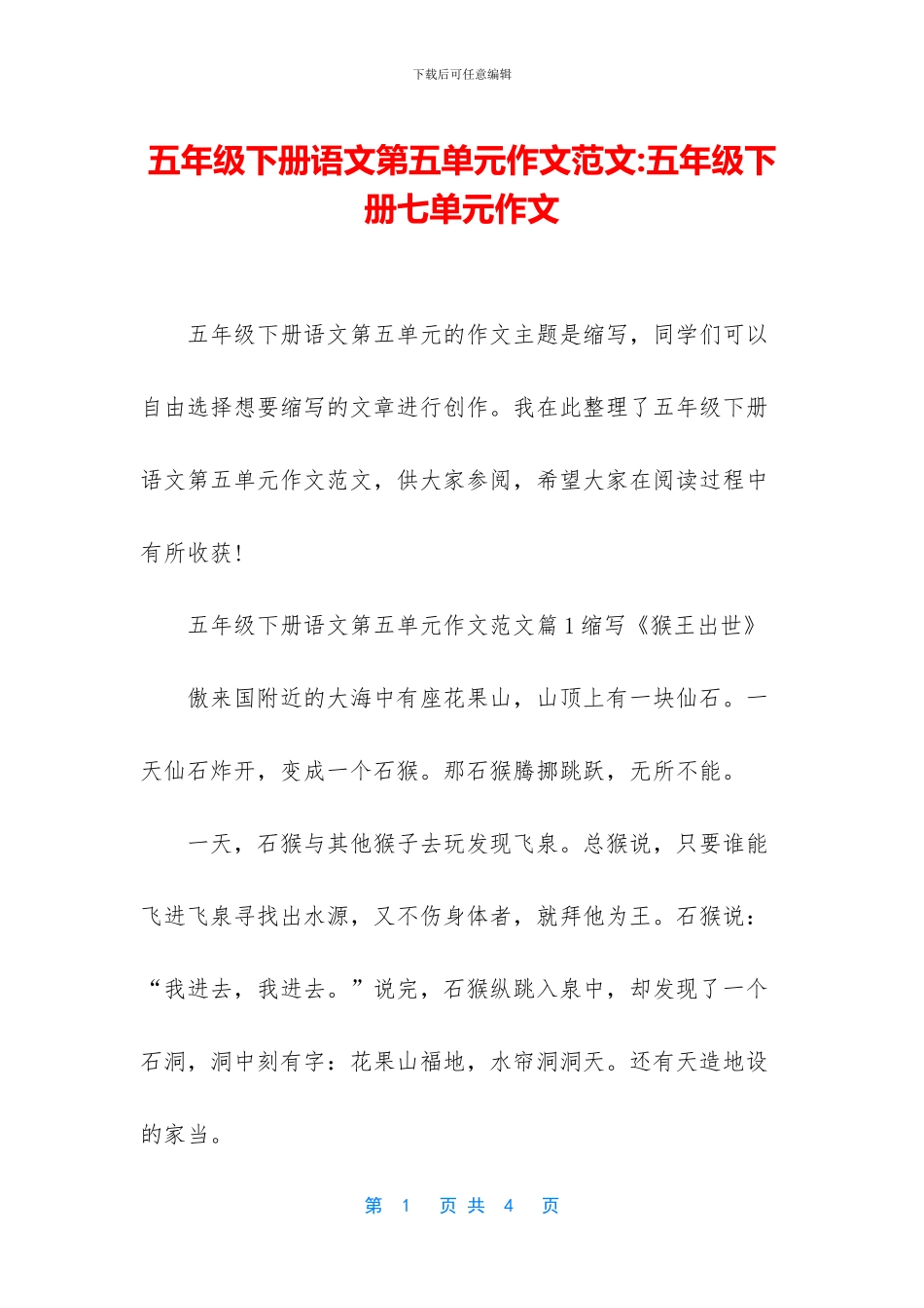 五年级下册语文第五单元作文范文-五年级下册七单元作文_第1页