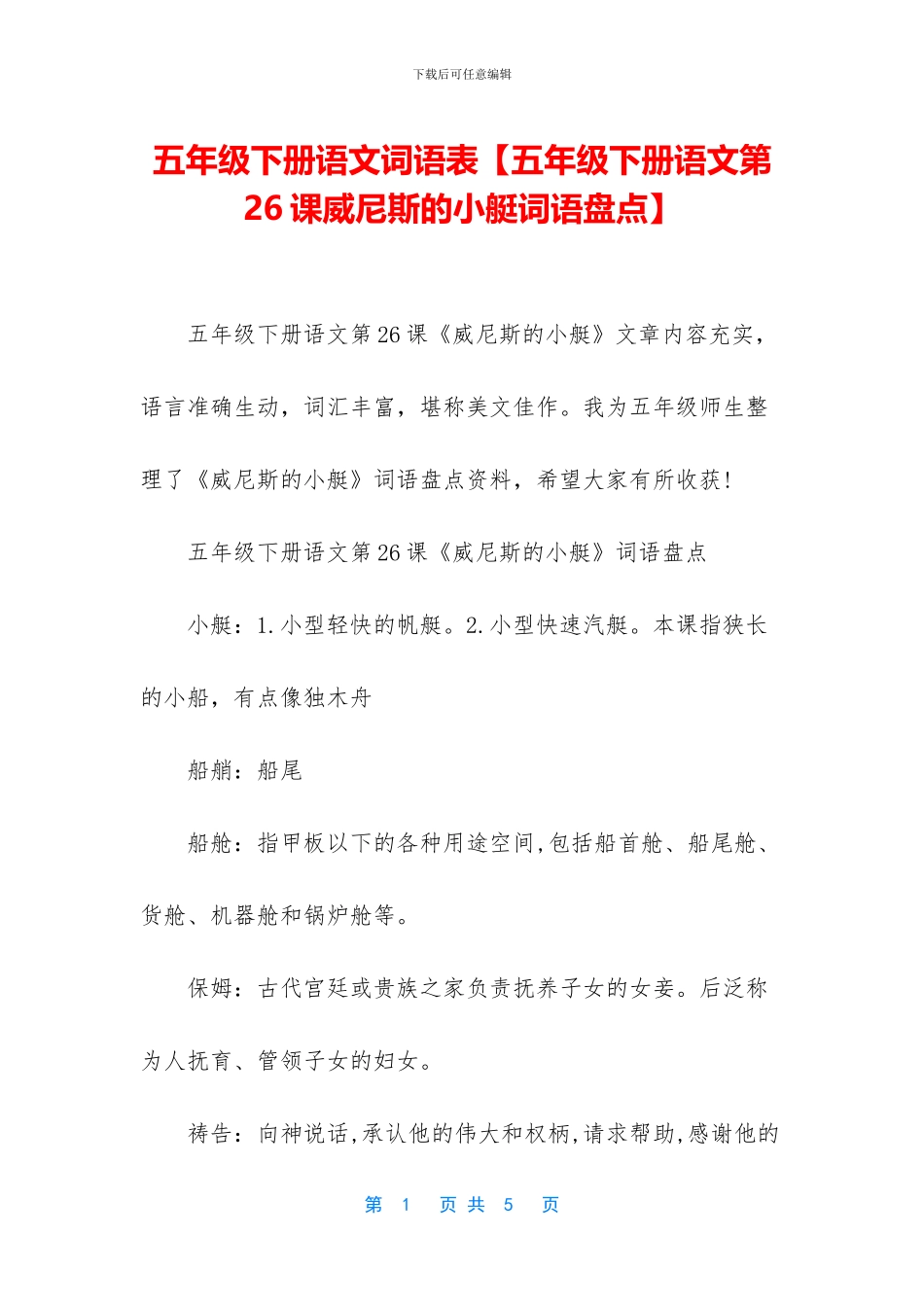 五年级下册语文词语表_第1页