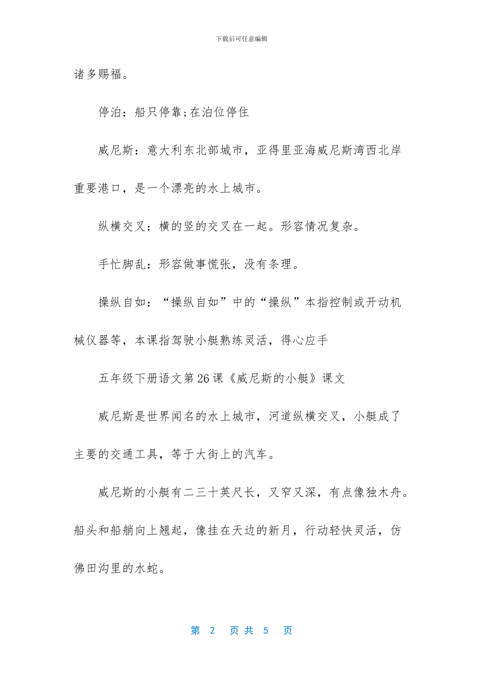 五年级下册语文词语表_第2页