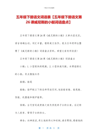 五年级下册语文词语表