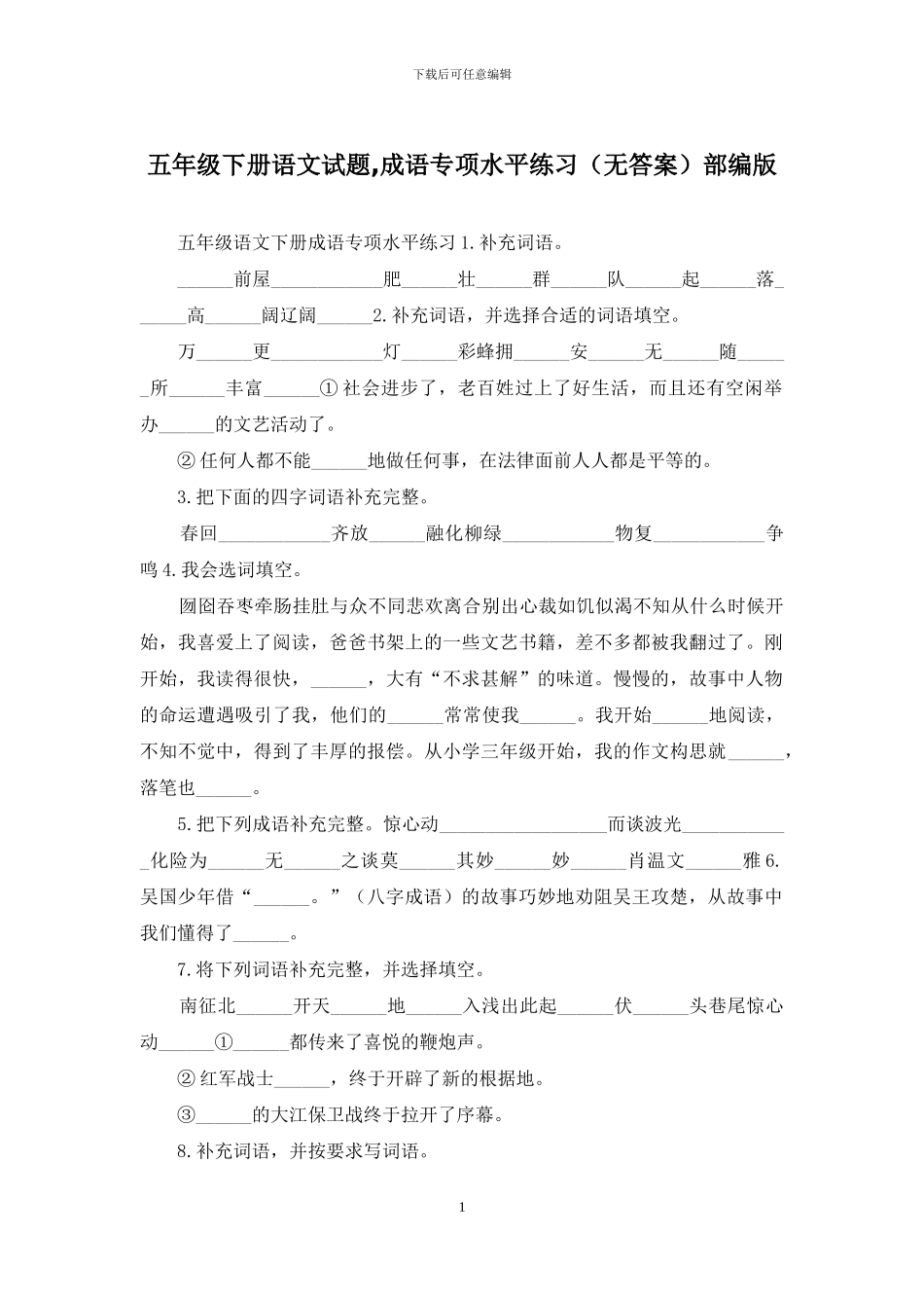 五年级下册语文试题-成语专项水平练习部编版_第1页