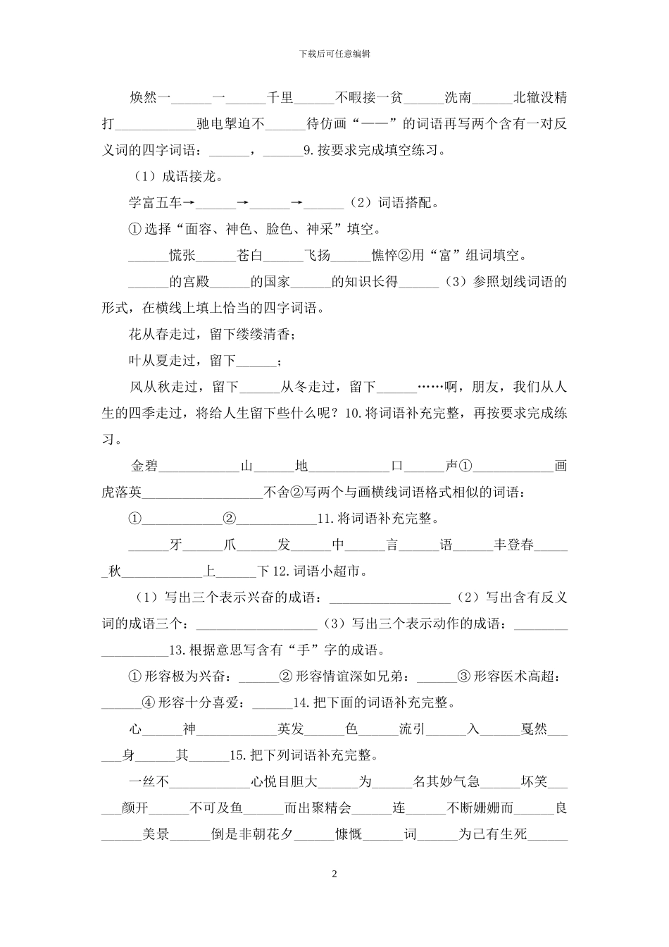 五年级下册语文试题-成语专项水平练习部编版_第2页