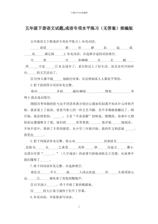 五年级下册语文试题-成语专项水平练习部编版