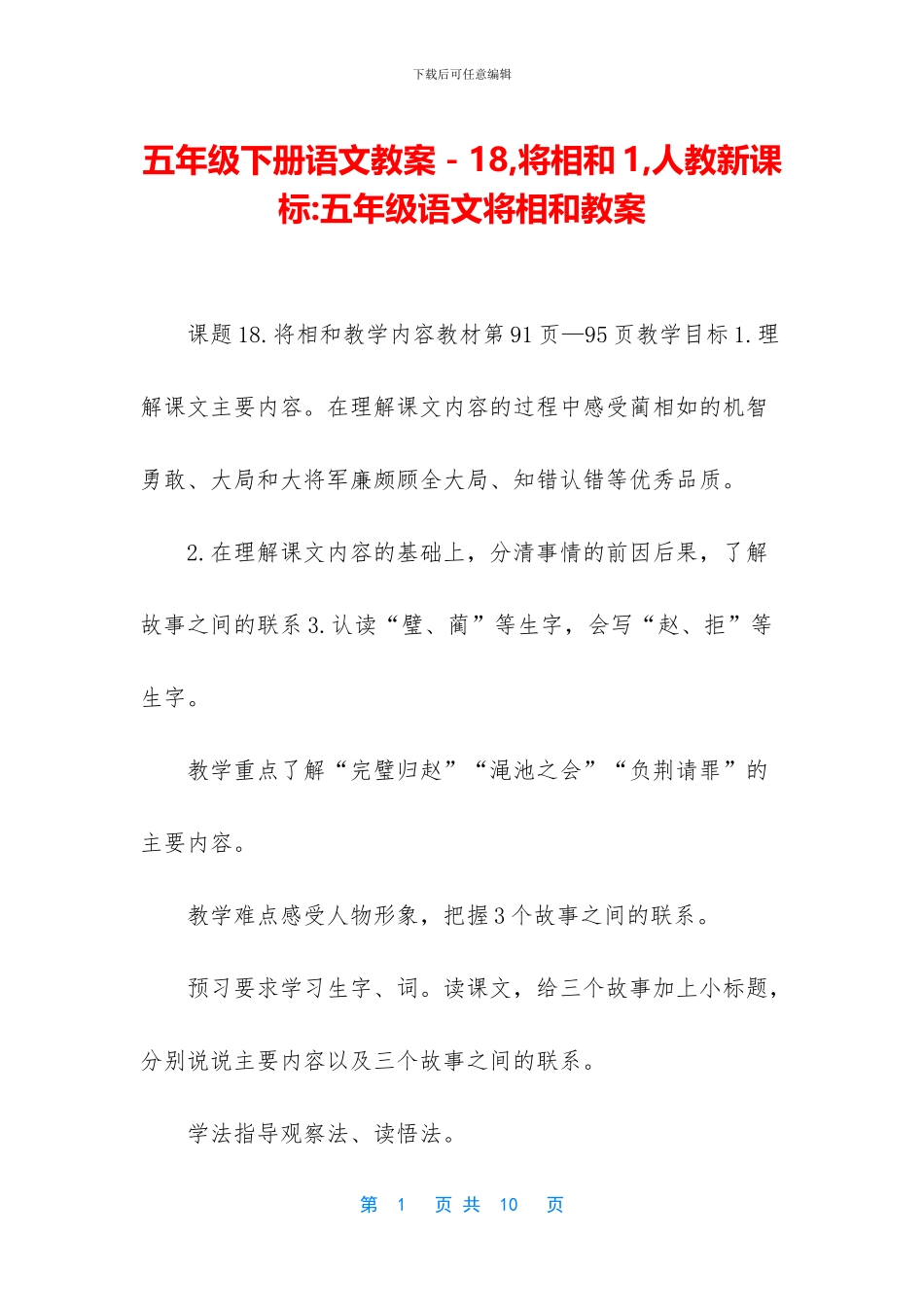 五年级下册语文教案-18-将相和1-人教新课标-五年级语文将相和教案_第1页