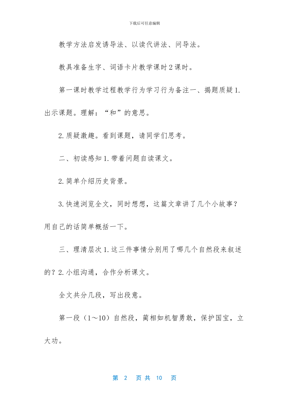 五年级下册语文教案-18-将相和1-人教新课标-五年级语文将相和教案_第2页