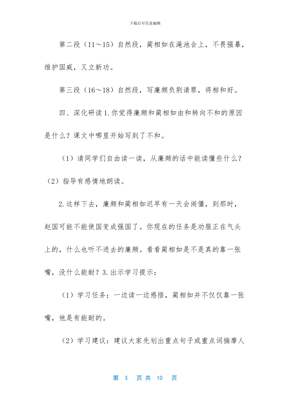 五年级下册语文教案-18-将相和1-人教新课标-五年级语文将相和教案_第3页