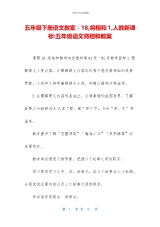 五年级下册语文教案-18-将相和1-人教新课标-五年级语文将相和教案