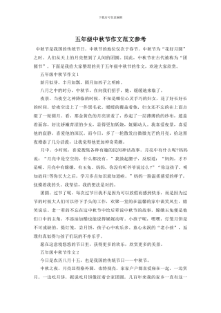 五年级中秋节作文范文参考