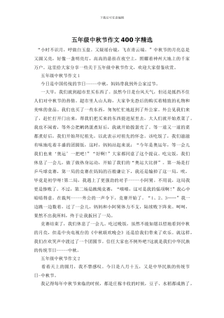 五年级中秋节作文400字精选