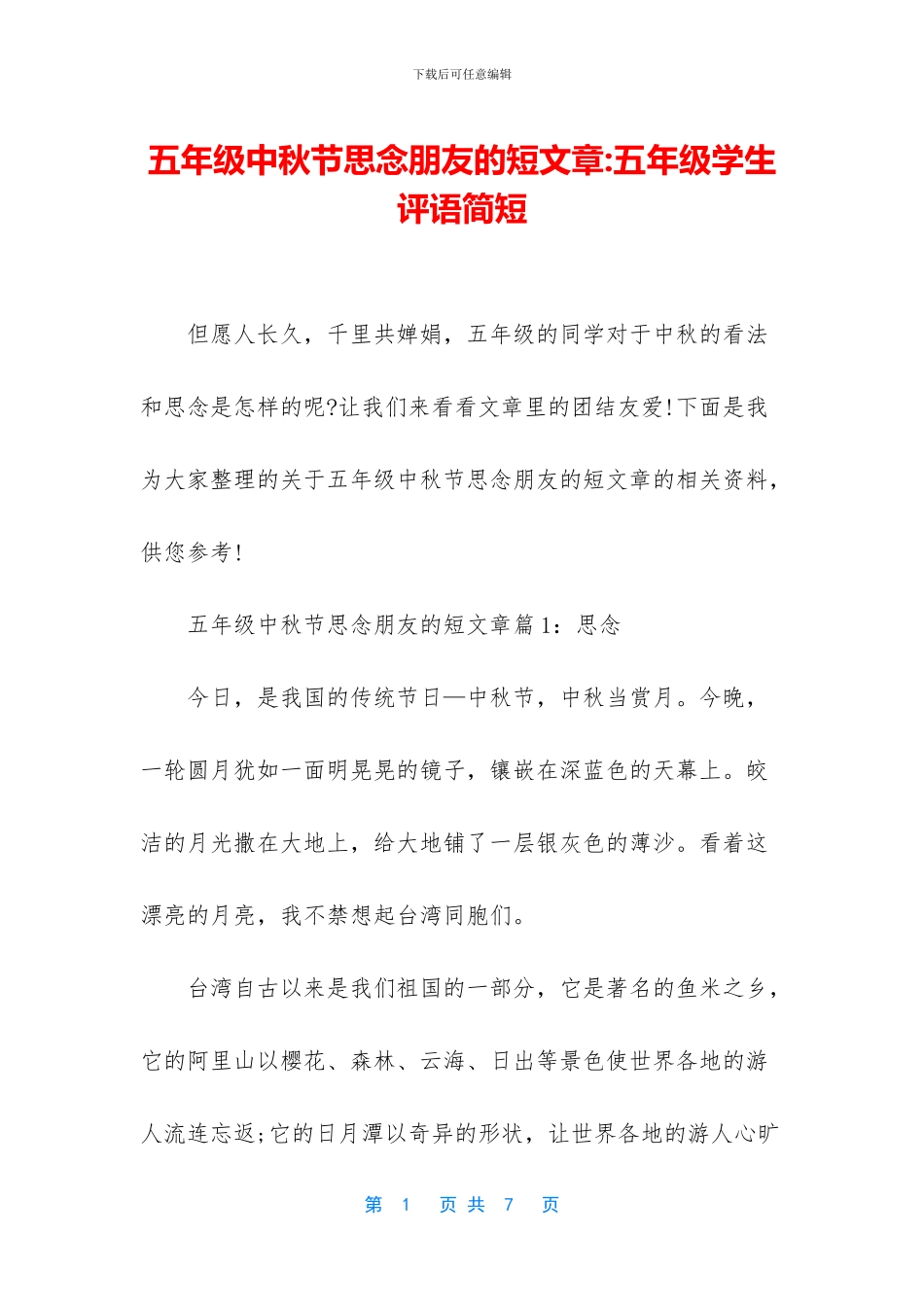 五年级中秋节思念朋友的短文章-五年级学生评语简短_第1页